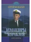 Сергей Колбасьев - Командиры кораблей
