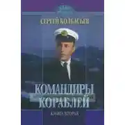 Постер книги Командиры кораблей