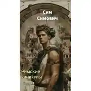 Постер книги Римские каникулы