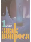 Станислав Славин - Знак Вопроса 2002 № 01
