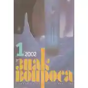 Постер книги Знак Вопроса 2002 № 01