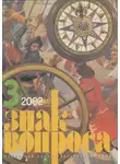 Валерий Гуляев - Знак Вопроса 2002 № 03