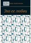 Ирина Анисимова - Эхо ее любви