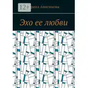 Постер книги Эхо ее любви