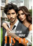 Стелла Рид - Укажи мне путь