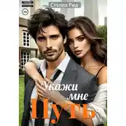 Постер книги Укажи мне путь