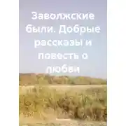 Постер книги Заволжские были. Добрые рассказы и повесть о любви