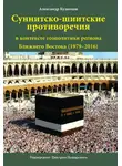 Александр Кузнецов - Суннитско-шиитские противоречия в контексте геополитики региона Ближнего Востока (1979–2016)