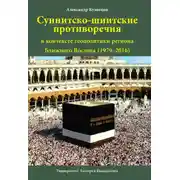 Постер книги Суннитско-шиитские противоречия в контексте геополитики региона Ближнего Востока (1979–2016)