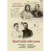 Постер книги Царские письма. Александр III – Мария Федоровна. Николай II – Александра Федоровна