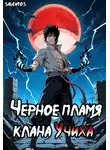 Saventos - Чёрное пламя клана Учиха том I