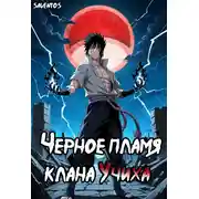Постер книги Чёрное пламя клана Учиха том I