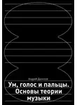 Андрей Данилов - Ум, голос и пальцы. Основы теории музыки