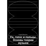 Постер книги Ум, голос и пальцы. Основы теории музыки