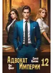 Ник Фабер - Адвокат Империи 12