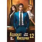 Постер книги Адвокат Империи 12