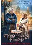 Алиса Ардова - Поддельная невеста, или Как приворожить негодяя