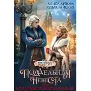 Постер книги Поддельная невеста, или Как приворожить негодяя