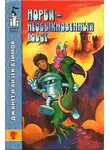 Айзек Азимов - Норби — необыкновенный робот. Другой секрет Норби
