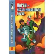 Постер книги Норби — необыкновенный робот. Другой секрет Норби