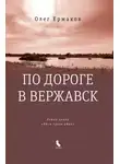 Олег Ермаков - По дороге в Вержавск