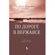 Постер книги По дороге в Вержавск
