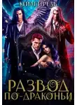 Кейлет Рель - Развод по-драконьи