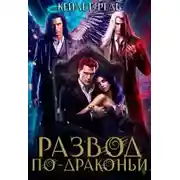 Постер книги Развод по-драконьи