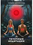 Татьяна Костоварова - Точечные медитации