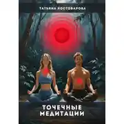 Постер книги Точечные медитации