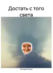 Геннадий Ильич - Достать с того света