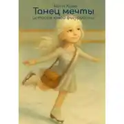 Постер книги Танец мечты. История юной фигуристки