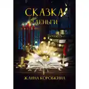 Постер книги Сказка про деньги