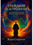 Ждан Стерлинг - Трейдинг и астрология: космические ритмы финансовых рынков