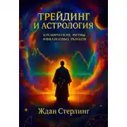 Постер книги Трейдинг и астрология: космические ритмы финансовых рынков