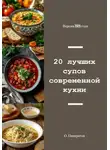 Олег Панкратов - 20 лучших супов современной кухни