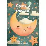 Постер книги Смех и только!