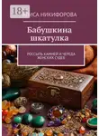 Алиса Никифорова - Бабушкина шкатулка. Россыпь камней и череда женских судеб