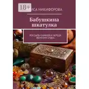 Постер книги Бабушкина шкатулка. Россыпь камней и череда женских судеб