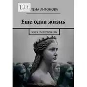 Постер книги Еще одна жизнь. Через стихотворения
