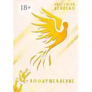 Постер книги Воодушевление