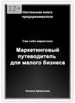 Татьяна Хромогина - Сам себе маркетолог. Маркетинговый путеводитель для малого бизнеса
