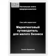 Постер книги Сам себе маркетолог. Маркетинговый путеводитель для малого бизнеса