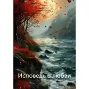 Постер книги Исповедь о любви