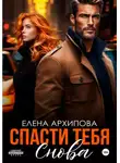 Елена Архипова - Спасти тебя снова