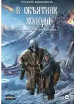 Родион Вишняков - Лукоморье. Книга Третья. В объятиях холода