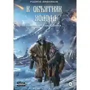Постер книги Лукоморье. Книга Третья. В объятиях холода