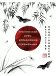 Бронислав Виногродский - Практический курс управления переменами. Шедевры китайской мудрости