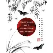 Постер книги Практический курс управления переменами. Шедевры китайской мудрости