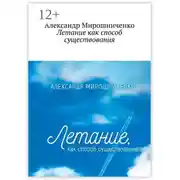 Постер книги Летание как способ существования. О жизни в небе